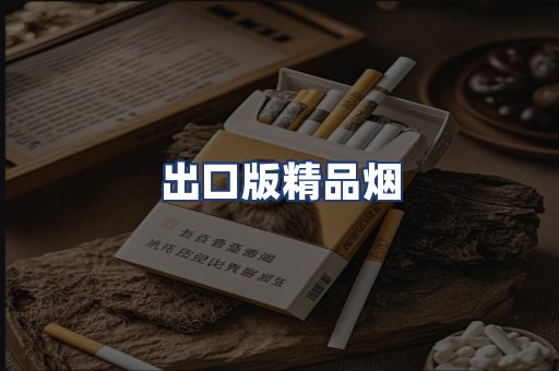 出口版精品烟
