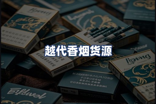 越代香烟货源